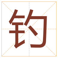 钓字取名寓意-钓字取名的含义