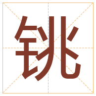 铫字取名寓意-铫字取名的含义