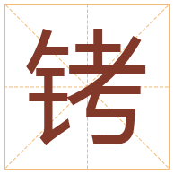 铐字取名寓意-铐字取名的含义