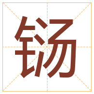 铴字取名寓意-铴字取名的含义