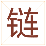 链字取名寓意-链字取名的含义