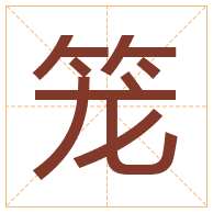 笼字取名寓意-笼字取名的含义