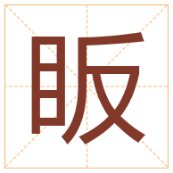 眅字取名寓意-眅字取名的含义