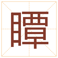 瞫字取名寓意-瞫字取名的含义