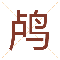 鸬字取名寓意-鸬字取名的含义