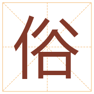 俗字取名寓意-俗字取名的含义