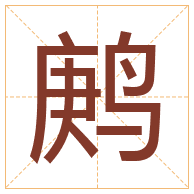 鹒字取名寓意-鹒字取名的含义