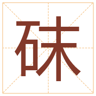 砞字取名寓意-砞字取名的含义