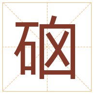 硇字取名寓意-硇字取名的含义