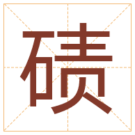 碛字取名寓意-碛字取名的含义