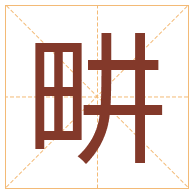 畊字取名寓意-畊字取名的含义