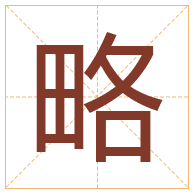 略字取名寓意-略字取名的含义