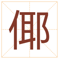 倻字取名寓意-倻字取名的含义