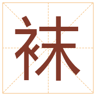 袜字取名寓意-袜字取名的含义