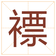 褾字取名寓意-褾字取名的含义