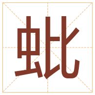 蚍字取名寓意-蚍字取名的含义