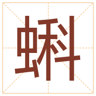 蝌字取名寓意-蝌字取名的含义