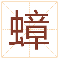 蟑字取名寓意-蟑字取名的含义