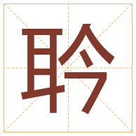 耹字取名寓意-耹字取名的含义