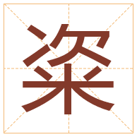 粢字取名寓意-粢字取名的含义