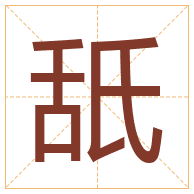 舐字取名寓意-舐字取名的含义