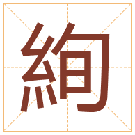 絢字取名寓意-絢字取名的含义