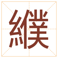 纀字取名寓意-纀字取名的含义