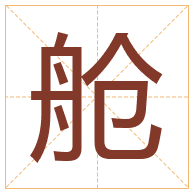 舱字取名寓意-舱字取名的含义