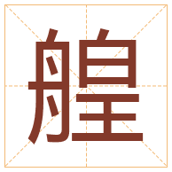 艎字取名寓意-艎字取名的含义