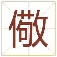 儆字取名寓意-儆字取名的含义