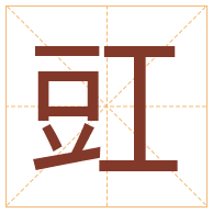 豇字取名寓意-豇字取名的含义