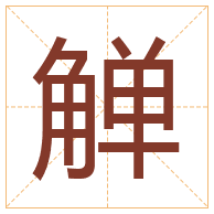 觯字取名寓意-觯字取名的含义