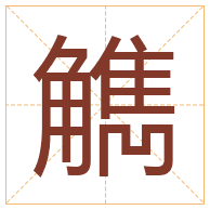 觹字取名寓意-觹字取名的含义