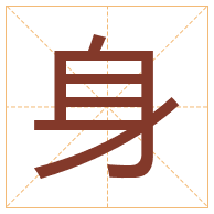 身字取名寓意-身字取名的含义