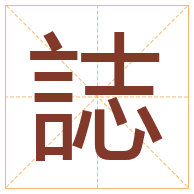 誌字取名寓意-誌字取名的含义