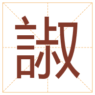 諔字取名寓意-諔字取名的含义