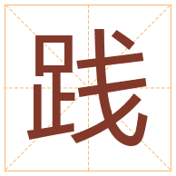 践字取名寓意-践字取名的含义