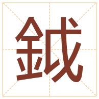 鉞字取名寓意-鉞字取名的含义