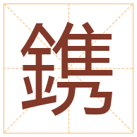 鎸字取名寓意-鎸字取名的含义