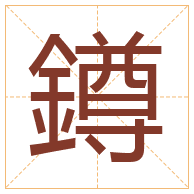 鐏字取名寓意-鐏字取名的含义