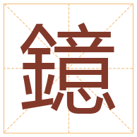 鐿字取名寓意-鐿字取名的含义