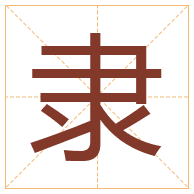 隶字取名寓意-隶字取名的含义