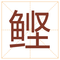 鲣字取名寓意-鲣字取名的含义