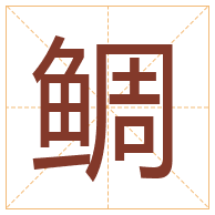 鲷字取名寓意-鲷字取名的含义