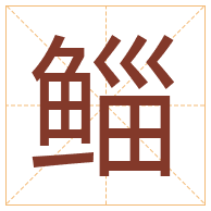 鲻字取名寓意-鲻字取名的含义