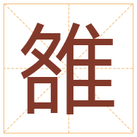 雒字取名寓意-雒字取名的含义