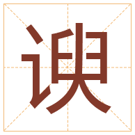 谀字取名寓意-谀字取名的含义