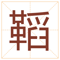 鞱字取名寓意-鞱字取名的含义