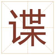 谍字取名寓意-谍字取名的含义