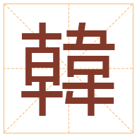 韓字取名寓意-韓字取名的含义